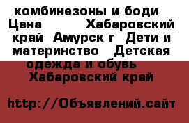 комбинезоны и боди › Цена ­ 400 - Хабаровский край, Амурск г. Дети и материнство » Детская одежда и обувь   . Хабаровский край